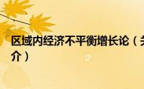 区域内经济不平衡增长论（关于区域内经济不平衡增长论简介）