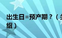 出生日=预产期？（关于出生日=预产期？介绍）