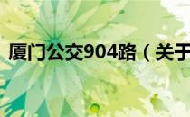 厦门公交904路（关于厦门公交904路介绍）