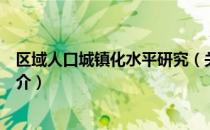 区域人口城镇化水平研究（关于区域人口城镇化水平研究简介）