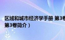 区域和城市经济学手册 第3卷（关于区域和城市经济学手册 第3卷简介）