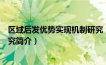 区域后发优势实现机制研究（关于区域后发优势实现机制研究简介）