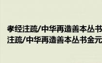 孝经注疏/中华再造善本丛书金元编·经部 影印本（关于孝经注疏/中华再造善本丛书金元编·经部 影印本介绍）