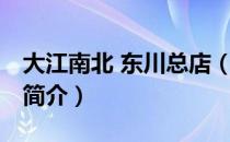 大江南北 东川总店（关于大江南北 东川总店简介）