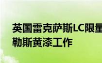 英国雷克萨斯LC限量版双门轿跑车获得那不勒斯黄漆工作