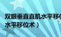 双眼垂直直肌水平移位术（关于双眼垂直直肌水平移位术）