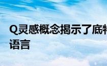 Q灵感概念揭示了底特律英菲尼迪未来的设计语言