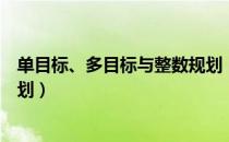 单目标、多目标与整数规划（关于单目标、多目标与整数规划）