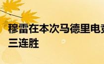 穆雷在本次马德里电竞赛小组赛中已经取得了三连胜