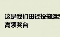 这是我们田径投掷运动员第一次登上奥运会最高领奖台