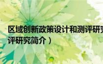 区域创新政策设计和测评研究（关于区域创新政策设计和测评研究简介）