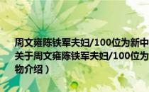 周文雍陈铁军夫妇/100位为新中国成立作出突出贡献的英雄模范人物（关于周文雍陈铁军夫妇/100位为新中国成立作出突出贡献的英雄模范人物介绍）