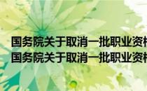 国务院关于取消一批职业资格许可和认定事项的决定（关于国务院关于取消一批职业资格许可和认定事项的决定）