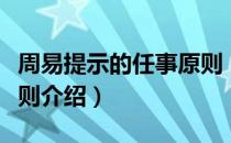 周易提示的任事原则（关于周易提示的任事原则介绍）