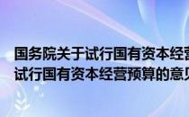 国务院关于试行国有资本经营预算的意见（关于国务院关于试行国有资本经营预算的意见）