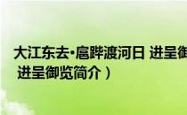 大江东去·扈跸渡河日 进呈御览（关于大江东去·扈跸渡河日 进呈御览简介）