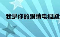 我是你的眼睛电视剧全集在线观看第44集