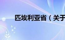 匹埃利亚省（关于匹埃利亚省简介）