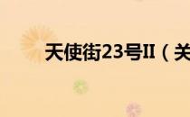 天使街23号II（关于天使街23号II）