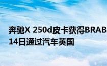 奔驰X 250d皮卡获得BRABUS的“升级”处理 2018年5月14日通过汽车英国