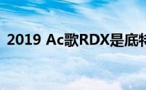 2019 Ac歌RDX是底特律SUV未来的结晶球