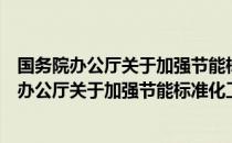 国务院办公厅关于加强节能标准化工作的意见（关于国务院办公厅关于加强节能标准化工作的意见）