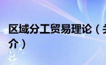 区域分工贸易理论（关于区域分工贸易理论简介）