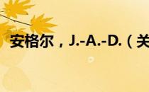 安格尔，J.-A.-D.（关于安格尔，J.-A.-D.）