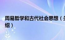 周易哲学和古代社会思想（关于周易哲学和古代社会思想介绍）