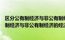 区分公有制经济与非公有制经济的经济成分（关于区分公有制经济与非公有制经济的经济成分简介）