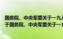 国务院、中央军委关于一九八六年招收飞行学员的通知（关于国务院、中央军委关于一九八六年招收飞行学员的通知）