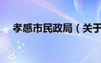 孝感市民政局（关于孝感市民政局介绍）