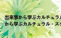 出来事から学ぶカルチュラル・スタディーズ（关于出来事から学ぶカルチュラル・スタディーズ介绍）