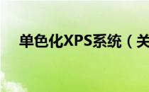 单色化XPS系统（关于单色化XPS系统）