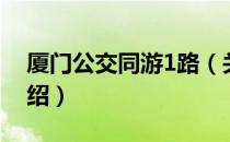 厦门公交同游1路（关于厦门公交同游1路介绍）