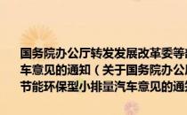 国务院办公厅转发发展改革委等部门关于鼓励发展节能环保型小排量汽车意见的通知（关于国务院办公厅转发发展改革委等部门关于鼓励发展节能环保型小排量汽车意见的通知）