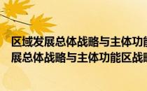 区域发展总体战略与主体功能区战略互动研究（关于区域发展总体战略与主体功能区战略互动研究简介）