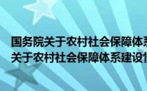 国务院关于农村社会保障体系建设情况的报告（关于国务院关于农村社会保障体系建设情况的报告）