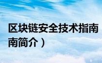 区块链安全技术指南（关于区块链安全技术指南简介）