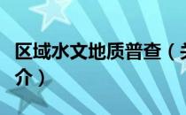 区域水文地质普查（关于区域水文地质普查简介）