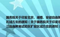 国务院关于印发北京、湖南、安徽自由贸易试验区总体方案及浙江自由贸易试验区扩展区域方案的通知（关于国务院关于印发北京、湖南、安徽自由贸易试验区总体方案及浙江自由贸易试验区扩展区域方案的通知）