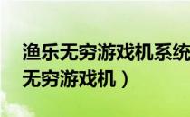 渔乐无穷游戏机系统故障、请归零58（渔乐无穷游戏机）