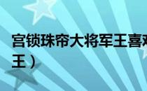 宫锁珠帘大将军王喜欢牡丹（宫锁珠帘大将军王）