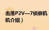 击落P2V—7侦察机（关于击落P2V—7侦察机介绍）