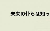 未来の仆らは知ってるよ（未来 仆）