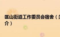 匡山街道工作委员会宿舍（关于匡山街道工作委员会宿舍简介）