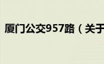 厦门公交957路（关于厦门公交957路介绍）