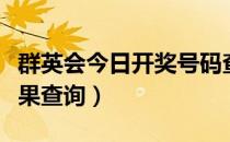 群英会今日开奖号码查询结果（群英会开奖结果查询）