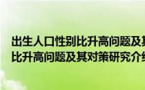 出生人口性别比升高问题及其对策研究（关于出生人口性别比升高问题及其对策研究介绍）