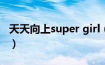 天天向上super girl（super junior天天向上）